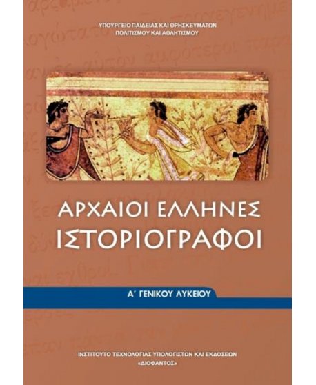 ΑΡΧΑΙΟΙ ΕΛΛΗΝΕΣ ΙΣΤΟΡΙΟΓΡΑΦΟΙ Α' ΛΥΚΕΙΟΥ