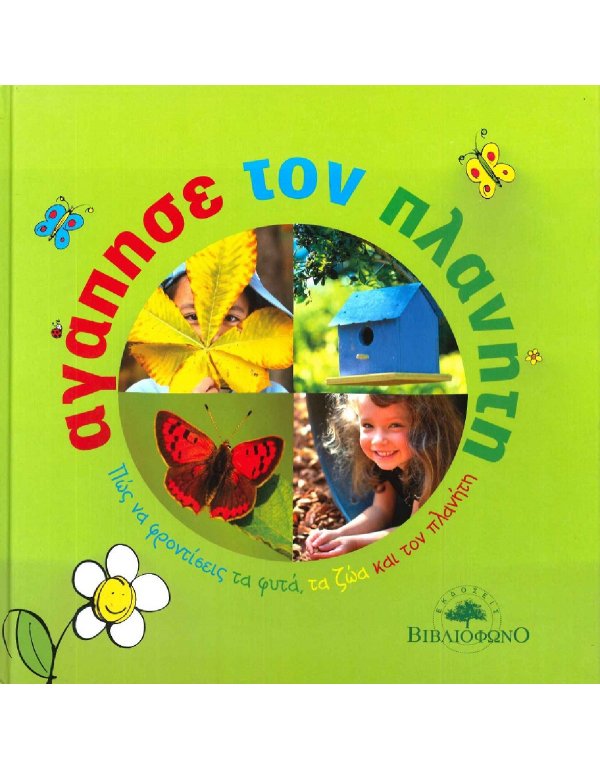 ΑΓΑΠΗΣΕ ΤΟΝ ΠΛΑΝΗΤΗ