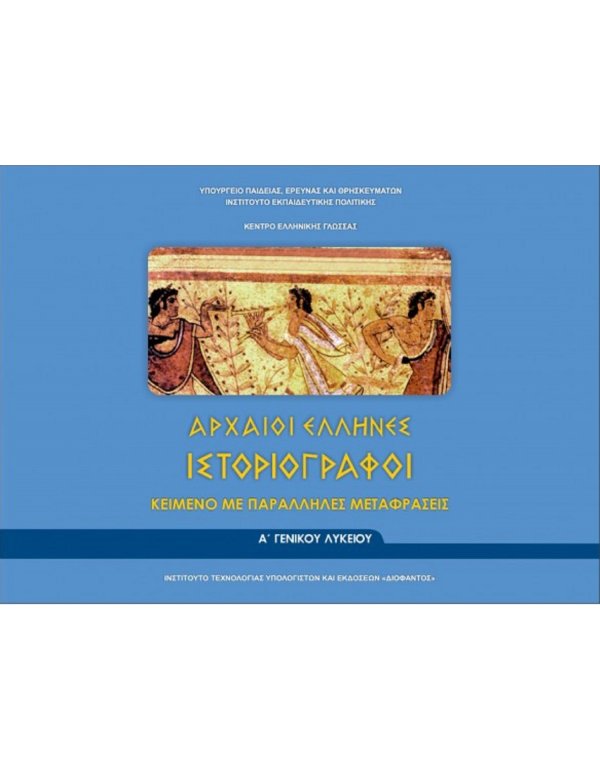 ΑΡΧΑΙΟΙ ΕΛΛΗΝΕΣ ΙΣΤΟΡΙΟΓΡΑΦΟΙ ΚΕΙΜΕΝΑ ΜΕ ΠΑΡΑΛΛΗΛΕΣ ΜΕΤΑΦΡΑΣΕΙΣ Α' ΛΥΚΕΙΟΥ