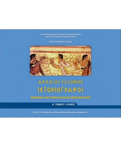 ΑΡΧΑΙΟΙ ΕΛΛΗΝΕΣ ΙΣΤΟΡΙΟΓΡΑΦΟΙ ΚΕΙΜΕΝΑ ΜΕ ΠΑΡΑΛΛΗΛΕΣ ΜΕΤΑΦΡΑΣΕΙΣ Α' ΛΥΚΕΙΟΥ