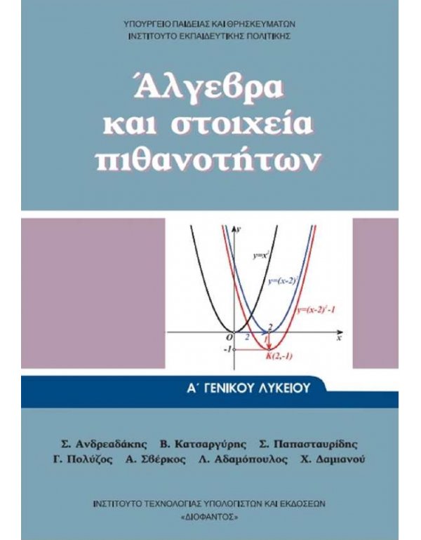 ΑΛΓΕΒΡΑ ΚΑΙ ΣΤΟΙΧΕΙΑ ΠΙΘΑΝΟΤΗΤΩΝ Α' ΛΥΚΕΙΟΥ