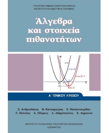 ΑΛΓΕΒΡΑ ΚΑΙ ΣΤΟΙΧΕΙΑ ΠΙΘΑΝΟΤΗΤΩΝ Α' ΛΥΚΕΙΟΥ