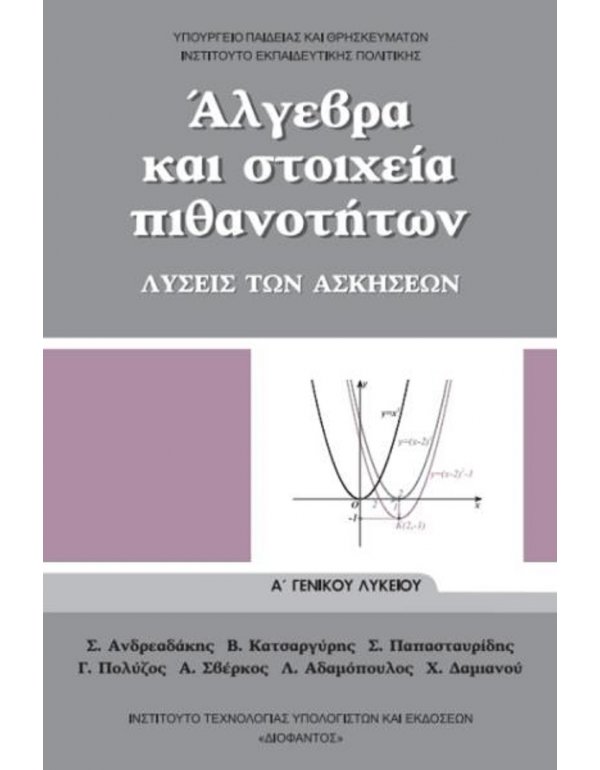 ΑΛΓΕΒΡΑ ΛΥΣΕΙΣ ΤΩΝ ΑΣΚΗΣΕΩΝ Α' ΛΥΚΕΙΟΥ