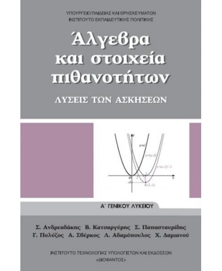 ΑΛΓΕΒΡΑ ΛΥΣΕΙΣ ΤΩΝ ΑΣΚΗΣΕΩΝ Α' ΛΥΚΕΙΟΥ