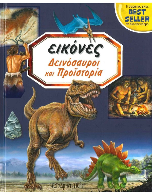 ΕΙΚΟΝΕΣ ΔΕΙΝΟΣΑΥΡΟΙ ΚΑΙ ΠΡΟΙΣΤΟΡΙΑ
