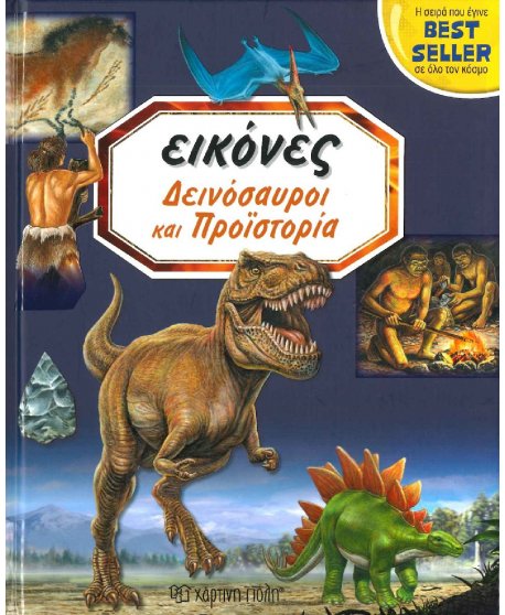 ΕΙΚΟΝΕΣ ΔΕΙΝΟΣΑΥΡΟΙ ΚΑΙ ΠΡΟΙΣΤΟΡΙΑ