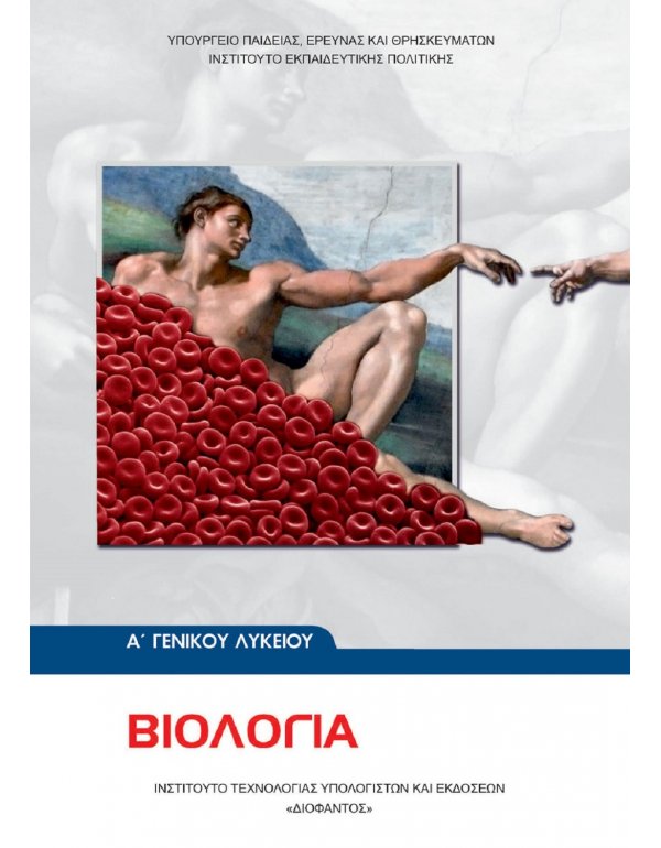 ΒΙΟΛΟΓΙΑ Α' ΛΥΚΕΙΟΥ