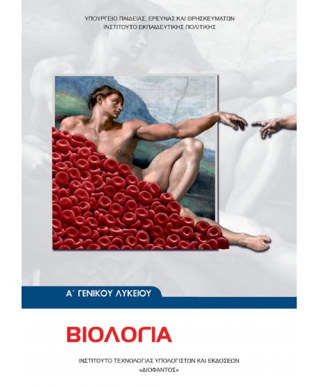ΒΙΟΛΟΓΙΑ Α' ΛΥΚΕΙΟΥ