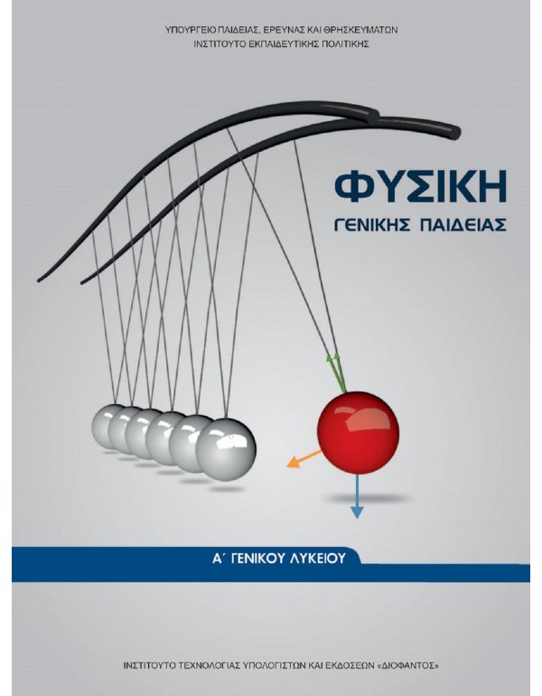 ΦΥΣΙΚΗ Α' ΛΥΚΕΙΟΥ 