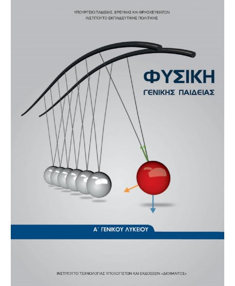 ΦΥΣΙΚΗ Α' ΛΥΚΕΙΟΥ 