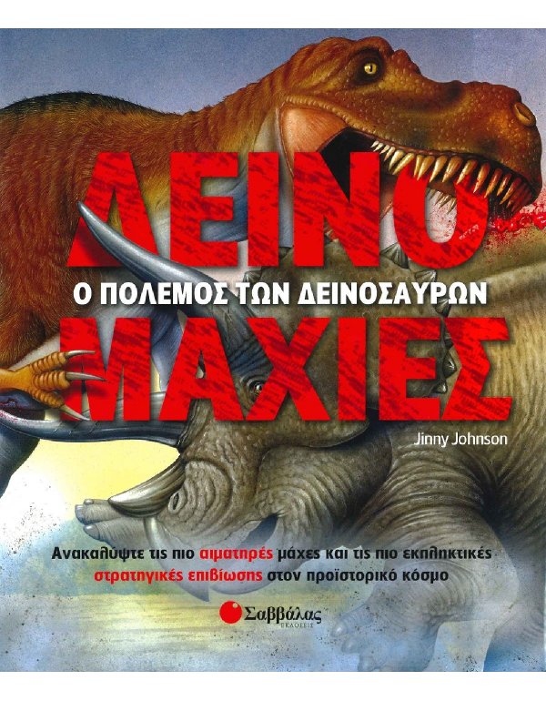 ΔΕΙΝΟΜΑΧΙΕΣ - Ο ΠΟΛΕΜΟΣ ΤΩΝ ΔΕΙΝΟΣΑΥΡΩΝ