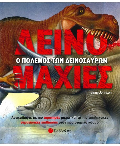 ΔΕΙΝΟΜΑΧΙΕΣ - Ο ΠΟΛΕΜΟΣ ΤΩΝ ΔΕΙΝΟΣΑΥΡΩΝ