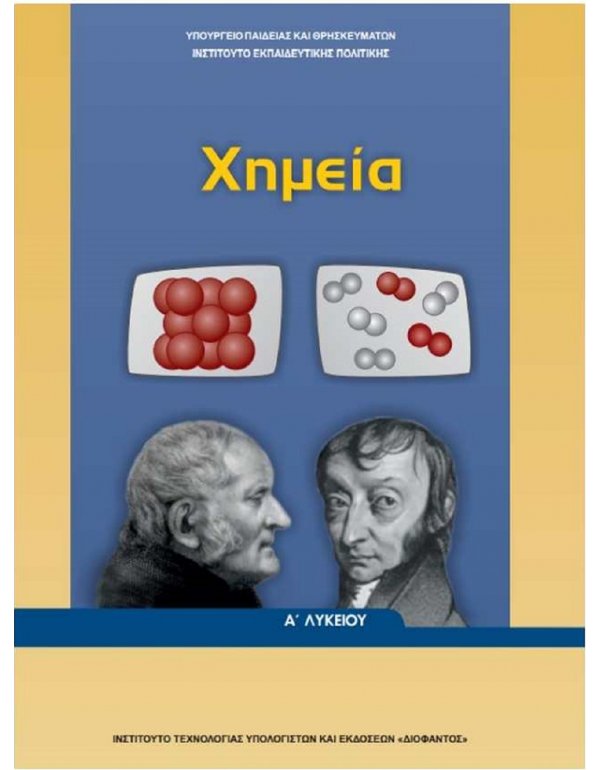 ΧΗΜΕΙΑ Α' ΛΥΚΕΙΟΥ