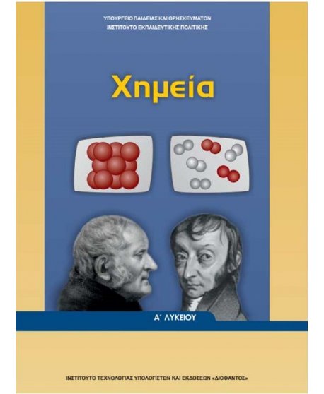 ΧΗΜΕΙΑ Α' ΛΥΚΕΙΟΥ