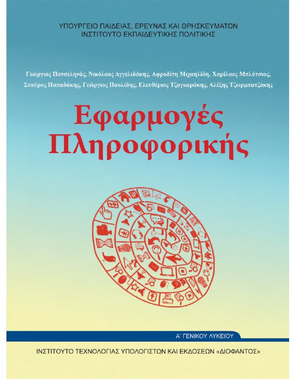  ΕΦΑΡΜΟΓΕΣ ΠΛΗΡΟΦΟΡΙΚΗΣ Α' ΛΥΚΕΙΟΥ