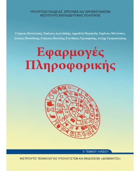  ΕΦΑΡΜΟΓΕΣ ΠΛΗΡΟΦΟΡΙΚΗΣ Α' ΛΥΚΕΙΟΥ