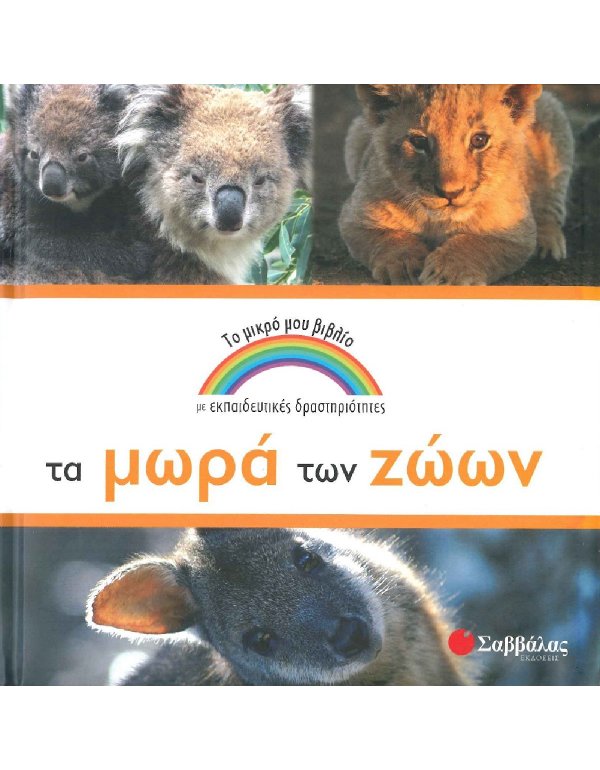 ΤΟ ΜΙΚΡΟ ΜΟΥ ΒΙΒΛΙΟ - ΤΑ ΜΩΡΑ ΤΩΝ ΖΩΩΝ