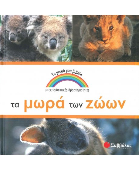 ΤΟ ΜΙΚΡΟ ΜΟΥ ΒΙΒΛΙΟ - ΤΑ ΜΩΡΑ ΤΩΝ ΖΩΩΝ
