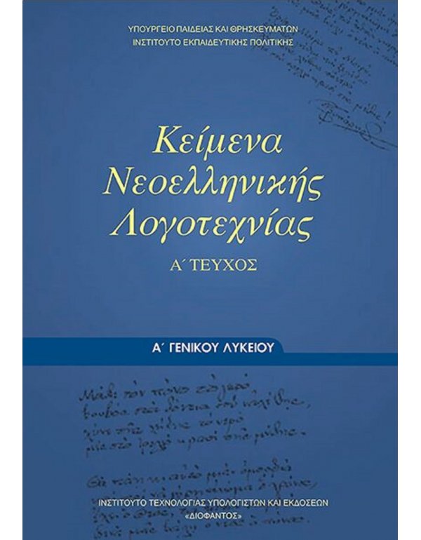 ΚΕΙΜΕΝΑ ΝΕΟΕΛΛΗΝΙΚΗΣ ΛΟΓΟΤΕΧΝΙΑΣ Α' ΛΥΚΕΙΟΥ