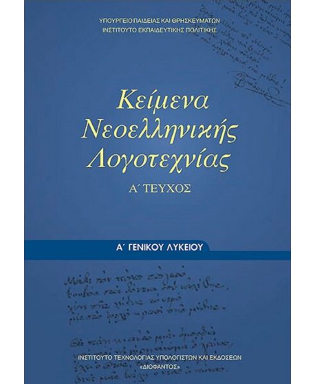 ΚΕΙΜΕΝΑ ΝΕΟΕΛΛΗΝΙΚΗΣ ΛΟΓΟΤΕΧΝΙΑΣ Α' ΛΥΚΕΙΟΥ