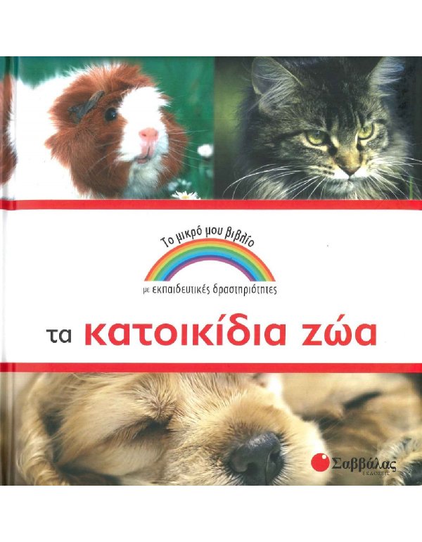 ΤΟ ΜΙΚΡΟ ΜΟΥ ΒΙΒΛΙΟ - ΤΑ ΚΑΤΟΙΚΙΔΙΑ ΖΩΑ
