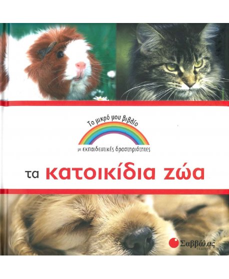 ΤΟ ΜΙΚΡΟ ΜΟΥ ΒΙΒΛΙΟ - ΤΑ ΚΑΤΟΙΚΙΔΙΑ ΖΩΑ