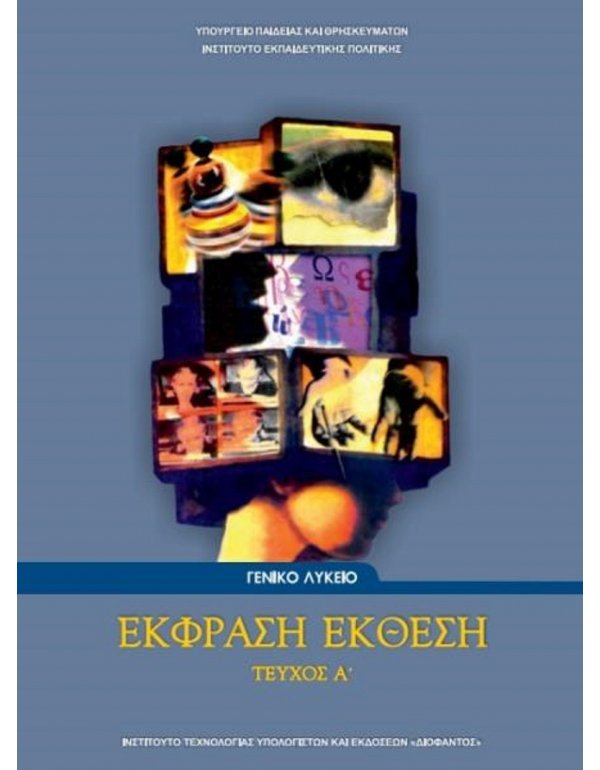 ΕΚΦΡΑΣΗ ΕΚΘΕΣΗ Α' ΛΥΚΕΙΟΥ