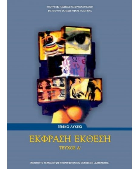 ΕΚΦΡΑΣΗ ΕΚΘΕΣΗ Α' ΛΥΚΕΙΟΥ