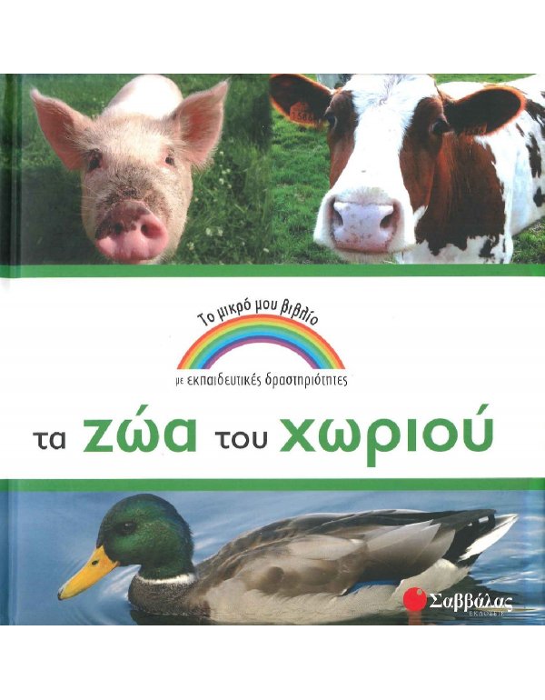 ΤΟ ΜΙΚΡΟ ΜΟΥ ΒΙΒΛΙΟ - ΤΑ ΖΩΑ ΤΟΥ ΧΩΡΙΟΥ