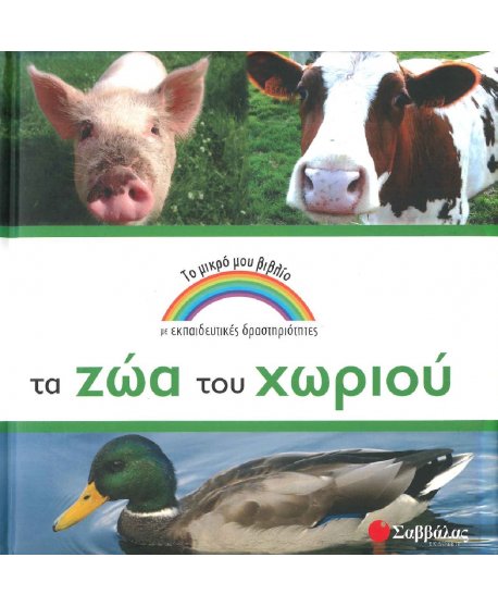 ΤΟ ΜΙΚΡΟ ΜΟΥ ΒΙΒΛΙΟ - ΤΑ ΖΩΑ ΤΟΥ ΧΩΡΙΟΥ
