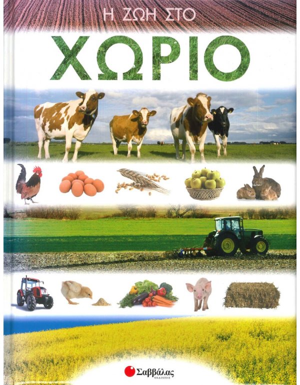 Η ΖΩΗ ΣΤΟ ΧΩΡΙΟ