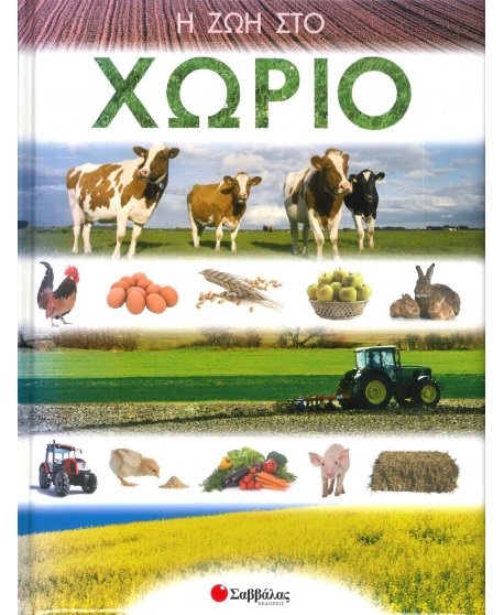 Η ΖΩΗ ΣΤΟ ΧΩΡΙΟ