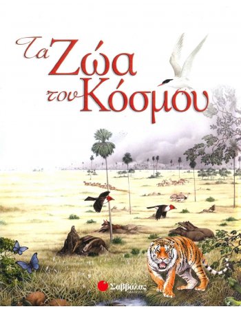 ΤΑ ΖΩΑ ΤΟΥ ΚΟΣΜΟΥ