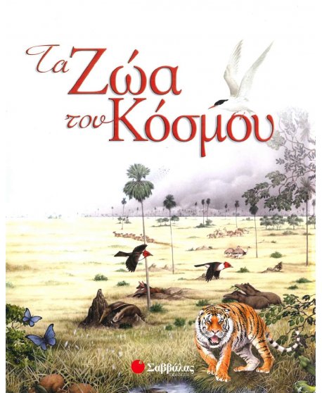 ΤΑ ΖΩΑ ΤΟΥ ΚΟΣΜΟΥ