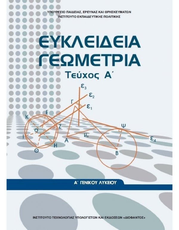 ΕΥΚΛΕΙΔΙΑ ΓΕΩΜΕΤΡΙΑ ΤΕΥΧΟΣ Α Α' ΛΥΚΕΙΟΥ