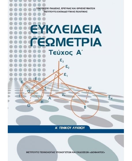 ΕΥΚΛΕΙΔΙΑ ΓΕΩΜΕΤΡΙΑ ΤΕΥΧΟΣ Α Α' ΛΥΚΕΙΟΥ