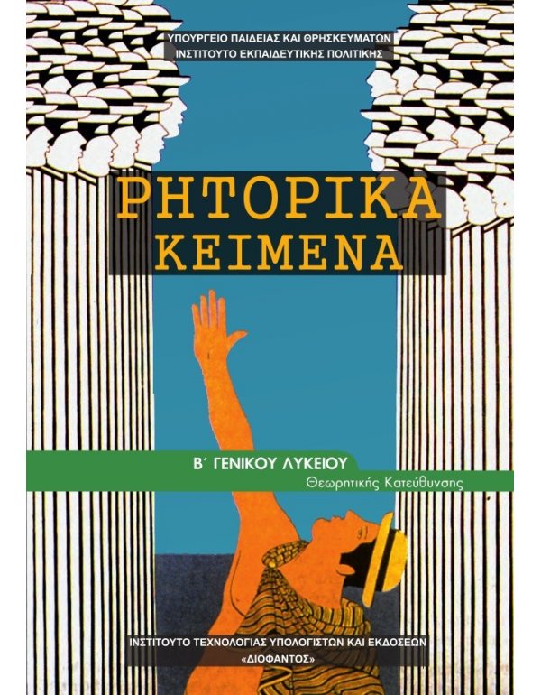 ΡΗΤΟΡΙΚΑ ΚΕΙΜΕΝΑ Β' ΛΥΚΕΙΟΥ