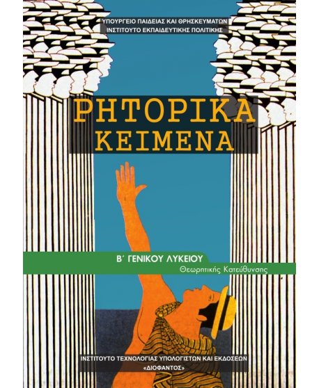 ΡΗΤΟΡΙΚΑ ΚΕΙΜΕΝΑ Β' ΛΥΚΕΙΟΥ