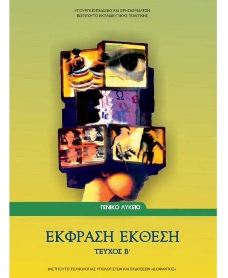 ΕΚΦΡΑΣΗ ΕΚΘΕΣΗ (Β' ΤΕΥΧΟΣ)