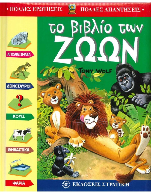 ΠΟΛΛΕΣ ΕΡΩΤΗΣΕΙΣ ΠΟΛΛΕΣ ΑΠΑΝΤΗΣΕΙΣ - ΤΟ ΒΙΒΛΙΟ ΤΩΝ ΖΩΩΝ
