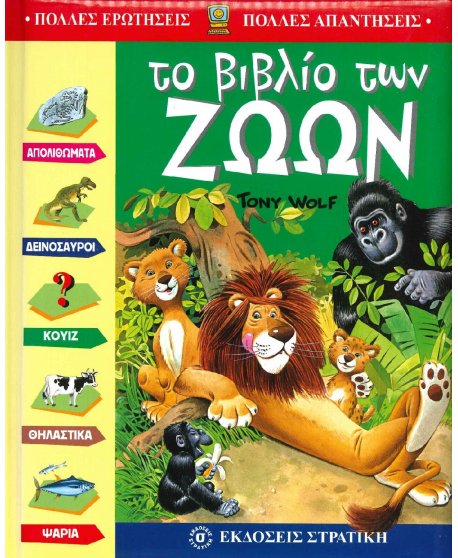 ΠΟΛΛΕΣ ΕΡΩΤΗΣΕΙΣ ΠΟΛΛΕΣ ΑΠΑΝΤΗΣΕΙΣ - ΤΟ ΒΙΒΛΙΟ ΤΩΝ ΖΩΩΝ