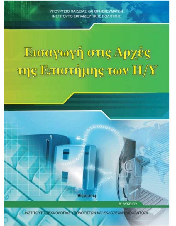ΕΙΣΑΓΩΓΗ ΣΤΗΣ ΑΡΧΕΣ ΤΗΣ ΕΠΙΣΤΗΜΗΣ ΤΩΝ H/Y Β' ΛΥΚΕΙΟΥ