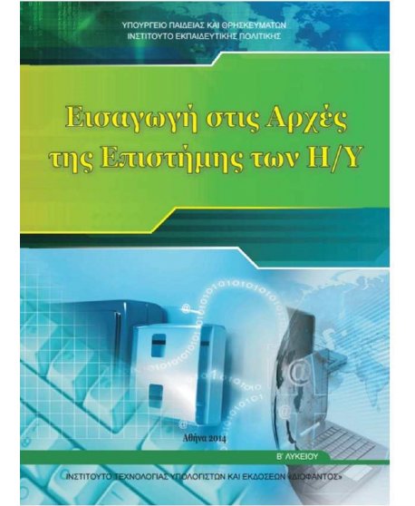 ΕΙΣΑΓΩΓΗ ΣΤΗΣ ΑΡΧΕΣ ΤΗΣ ΕΠΙΣΤΗΜΗΣ ΤΩΝ H/Y Β' ΛΥΚΕΙΟΥ