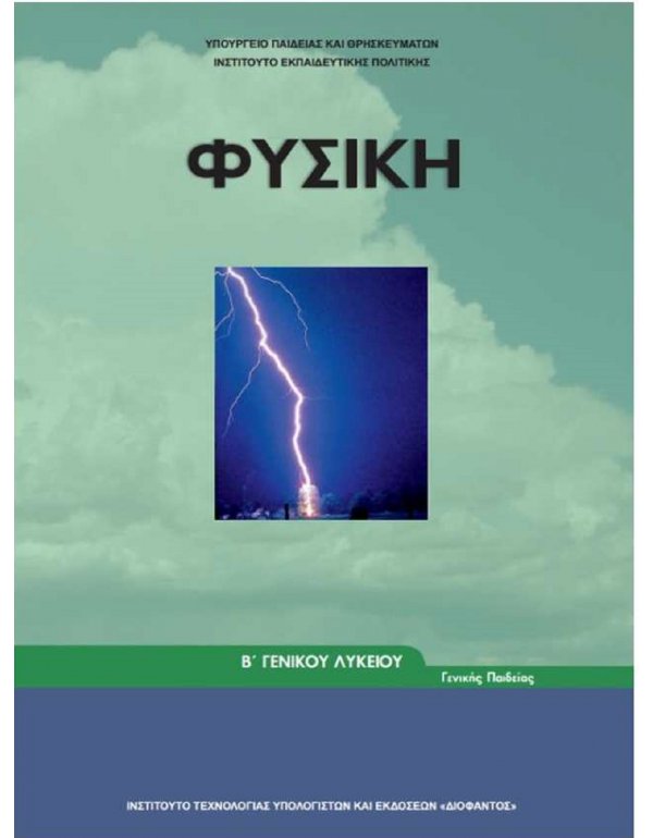 ΦΥΣΙΚΗ Β' ΛΥΚΕΙΟΥ 