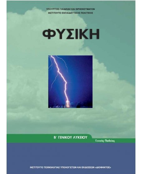 ΦΥΣΙΚΗ Β' ΛΥΚΕΙΟΥ 