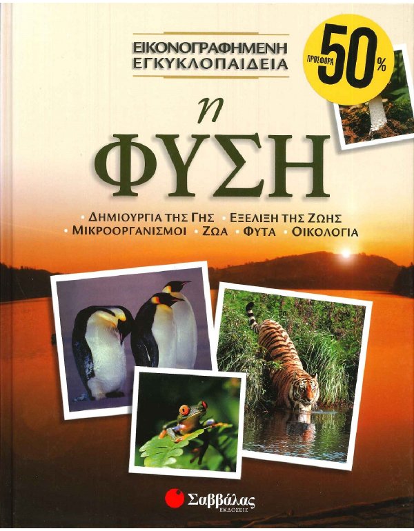 ΕΙΚΟΝΟΓΡΑΦΗΜΕΝΗ ΕΓΚΥΚΛΟΠΑΙΔΙΕΑ - Η ΦΥΣΗ