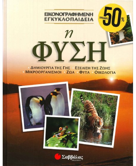 ΕΙΚΟΝΟΓΡΑΦΗΜΕΝΗ ΕΓΚΥΚΛΟΠΑΙΔΙΕΑ - Η ΦΥΣΗ