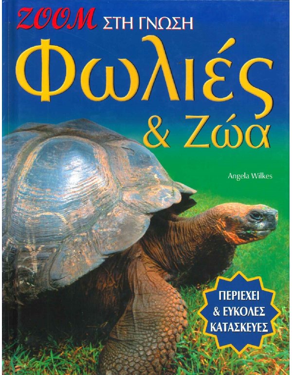 ΦΩΛΙΕΣ ΚΑΙ ΖΩΑ - ΖΟΟΜ ΣΤΗ ΓΝΩΣΗ