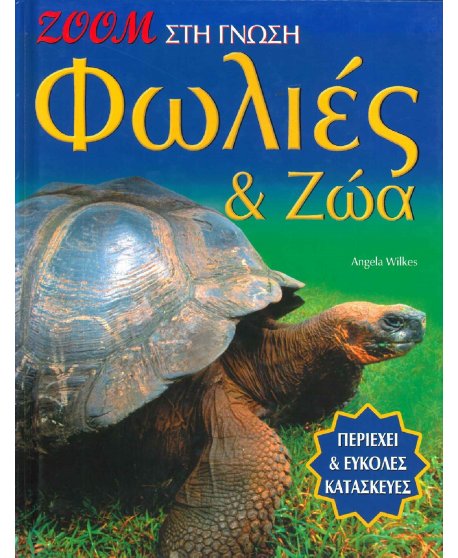 ΦΩΛΙΕΣ ΚΑΙ ΖΩΑ - ΖΟΟΜ ΣΤΗ ΓΝΩΣΗ