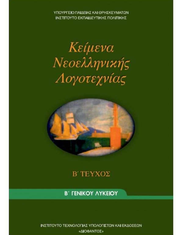 ΚΕΙΜΕΝΑ ΝΕΟΕΛΛΗΝΙΚΗΣ ΛΟΓΟΤΕΧΝΙΑΣ Β' ΛΥΚΕΙΟΥ (Β ΤΕΥΧΟΣ)